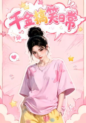 千金搞笑日常(140集) 千金搞笑日常(140集)火热短剧抢先看