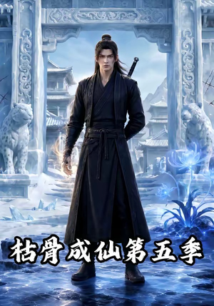 枯骨成仙第五季（88集）短剧免费看全集