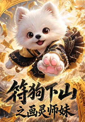 符狗下山之画灵师妹（72集）全集免费