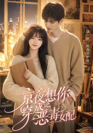京夜想你之穿成恶毒女配（47集）每天分享短剧