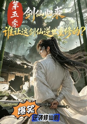 剑仙归来：谁让这剑仙逆世重修的？第五季（109集）360网盘观看