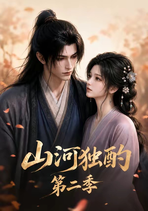 山河独酌第二季（135集）全网短剧抢先看