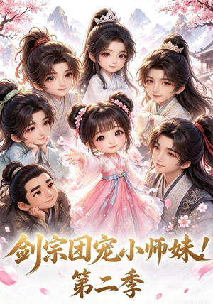 剑宗团宠小师妹！第二季（62集）战神短剧推荐