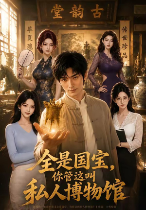 全是国宝,你管这叫私人博物馆(144集) 全是国宝,你管这叫私人博物馆(144集)超火热门短剧