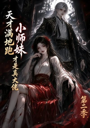 天才满地跑，小师妹才是真大佬第二季（123集）好看又上头短剧