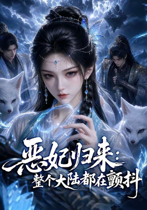 恶妃归来:整个大陆都在颤抖(67集) 恶妃归来:整个大陆都在颤抖(67集)免费短剧就是爽