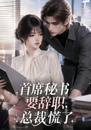 首席秘书要辞职，总裁慌了（47集）完整版免费观看