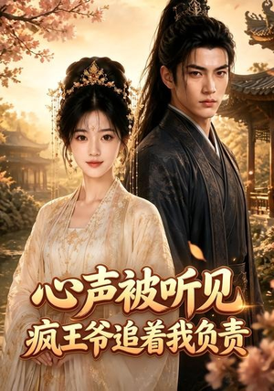 心声被听见，疯王爷追着我负责（45集）最新上映免费看