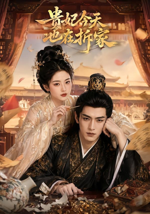 贵妃今天也在拆家(124集) 贵妃今天也在拆家(124集)一起追生活短剧