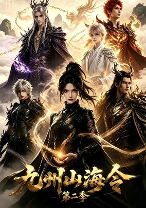 九州山海令第二季（80集）直接追到结尾