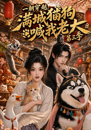 一朝穿越，满城猫狗喊我老大第三季（146集）最新热门短剧