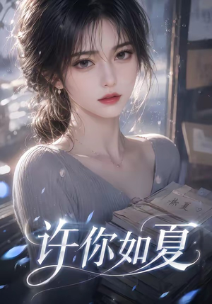 许你如夏(65集) 许你如夏(65集)女频短剧推荐