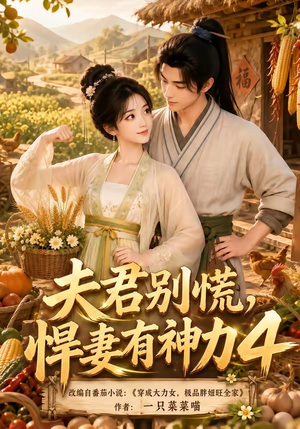 夫君别慌，悍妻有神力4（118集）一口气追完全集
