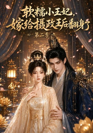 软糯小王妃，嫁给摄政王后翻身了第二季（96集）最新上映的短剧