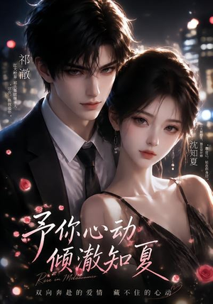 予你心动，倾澈知夏（115集）精彩短剧片段
