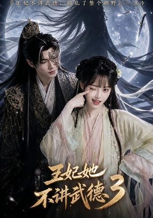 王妃她不讲武德3（81集）一共多少集