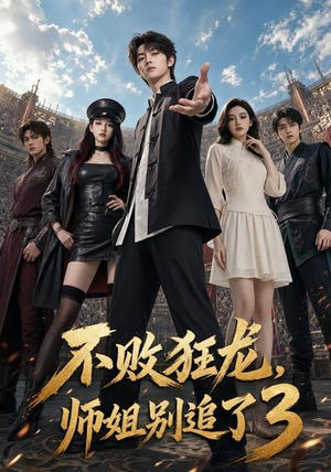 不败狂龙，师姐别追了3（90集）免费短剧看不停