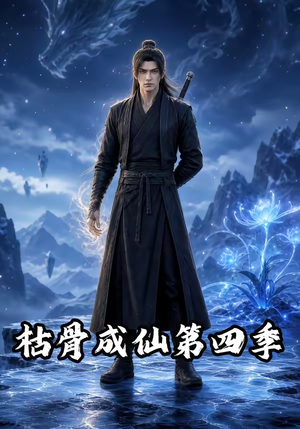 枯骨成仙第四季(79集) 枯骨成仙第四季(79集)短剧在线看