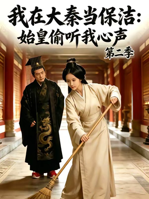 我在大秦当保洁:始皇偷听我心声第二季(70集) 我在大秦当保洁:始皇偷听我心声第二季(70集)短剧太好看了吧