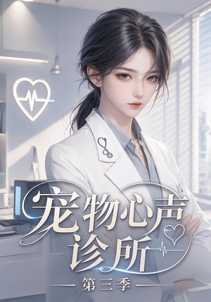 宠物心声诊所第三季（60集）一口气看完全集