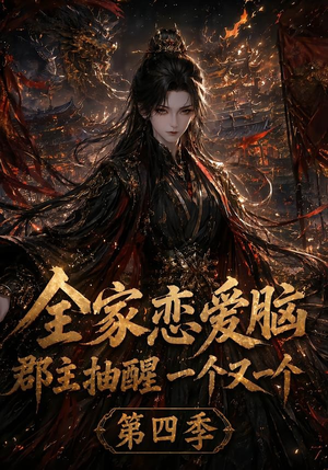全家恋爱脑，郡主抽醒一个又一个第四季（123集）最火短剧热播