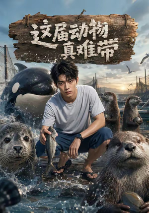 这届动物真难带（31集）精彩短剧来了