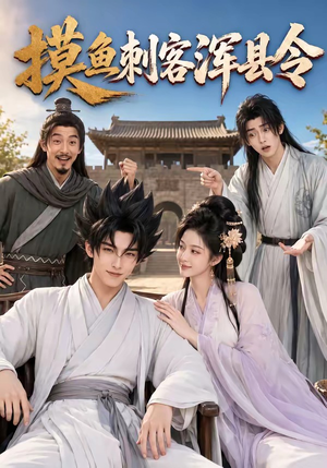 摸鱼刺客浑县令（66集）精彩短剧合集