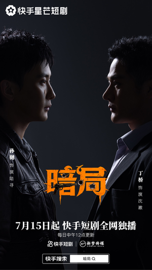 暗局(40集) 暗局(40集)每天短剧分享