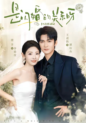 是闪婚的关系呀（63集）亿万短剧抢先看