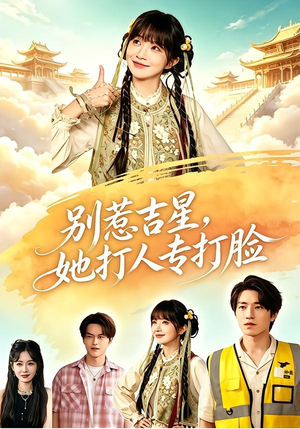 别惹吉星,她打人专打脸(80集) 别惹吉星,她打人专打脸(80集)全剧看到大结局