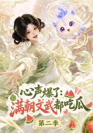心声爆了满朝文武都吃瓜第二季（153集）短剧太好看了