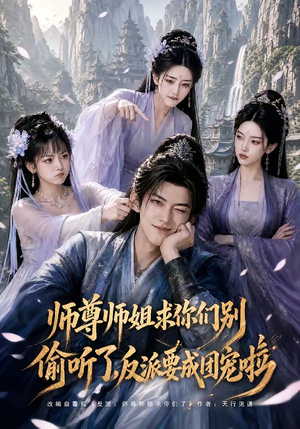 师尊师姐求你们别偷听了,反派要成团宠啦(60集) 师尊师姐求你们别偷听了,反派要成团宠啦(60集)全剧免费观看