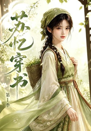 苏忆穿书第1季(117集) 苏忆穿书第1季(117集)好看上头短剧
