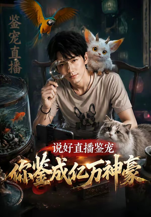 说好直播鉴宠，你鉴成亿万神豪（62集）好看的短剧电影
