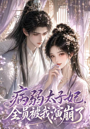 病弱太子妃，全员被我演崩了（41集）好看短剧又来了