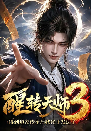 醒转天师3：得到道家传承后我终于发达了（59集）河马免费短剧