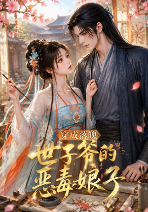 穿成落魄世子爷的恶毒娘子（146集）短剧在哪里看