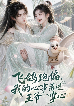 飞鸽跑偏，我的心事落进王爷掌心（31集）我真的爱了