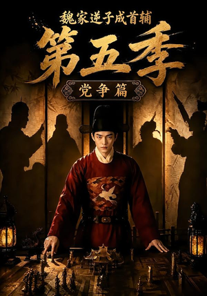 魏家逆子成首辅第五季：党争篇（115集）真的好看吗