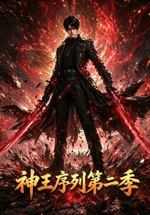 神王序列第二季(106集) 神王序列第二季(106集)短剧分享片段