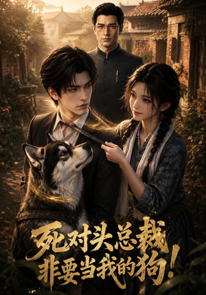 死对头总裁非要当我的狗！（59集）免费版