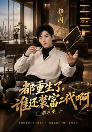 都重生了，谁还装富二代啊第六季（66集）高清无码免费看