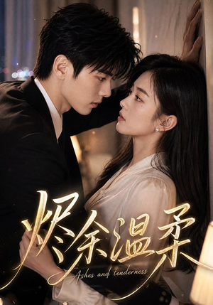 烬余温柔(71集) 烬余温柔(71集)免费短剧全集看