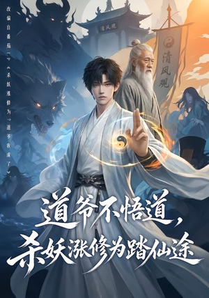 道爷不悟道,杀妖涨修为踏仙途(70集) 道爷不悟道,杀妖涨修为踏仙途(70集)看短剧放松一下