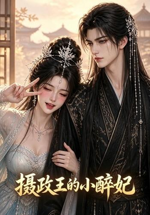 摄政王的小醉妃（51集）独家短剧免费看