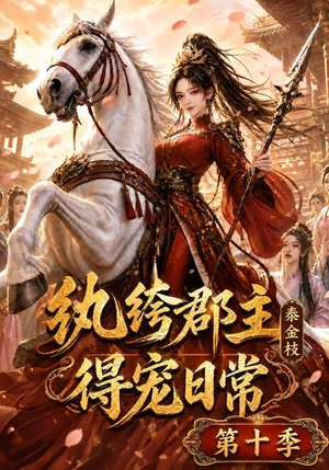 纨绔郡主得宠日常：秦金枝第十季（112集）夸克网盘观看
