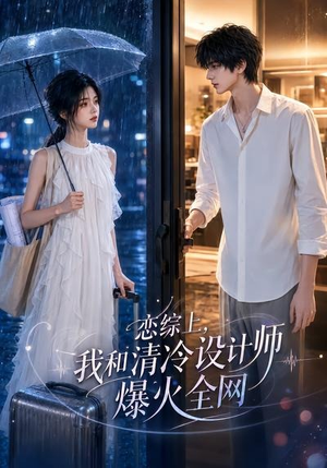恋综上,我和清冷设计师爆火全网(63集) 恋综上,我和清冷设计师爆火全网(63集)免费短剧合集