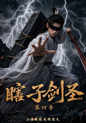 瞎子剑圣第四季，山海藏墟，无眼窥天（121集）超火短剧抢先看