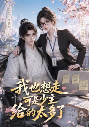 我也想走，可是少主给的太多了（47集）追短剧关注我