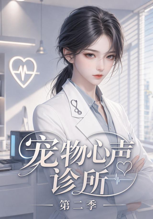 宠物心声诊所第二季（58集）热播短剧排行榜